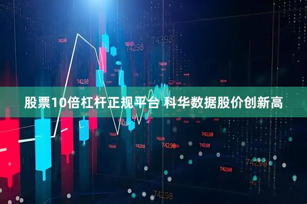 股票10倍杠杆正规平台 科华数据股价创新高
